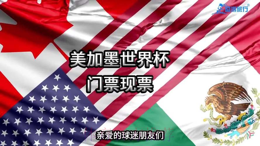 2026美加墨世界杯门票价格预测与购票指南