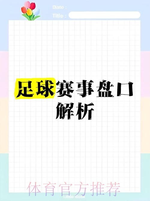 深入解析世界杯足球下注盘口策略与技巧