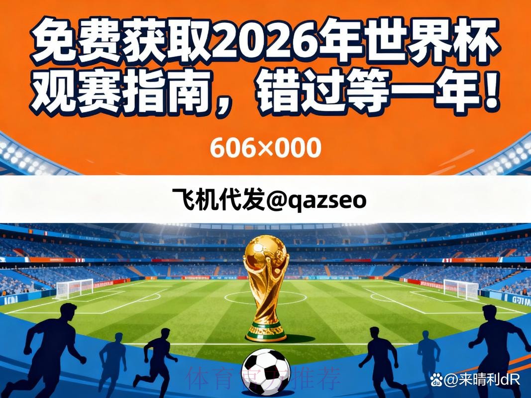 2026世界杯直播免费在线观看指南 2026世界杯直播免费在线观看指南