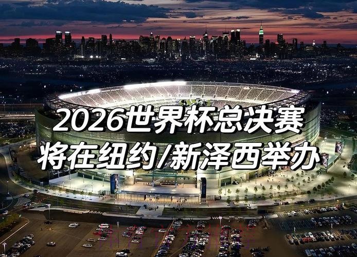 2026年世界杯决赛：历史性对决的终极舞台